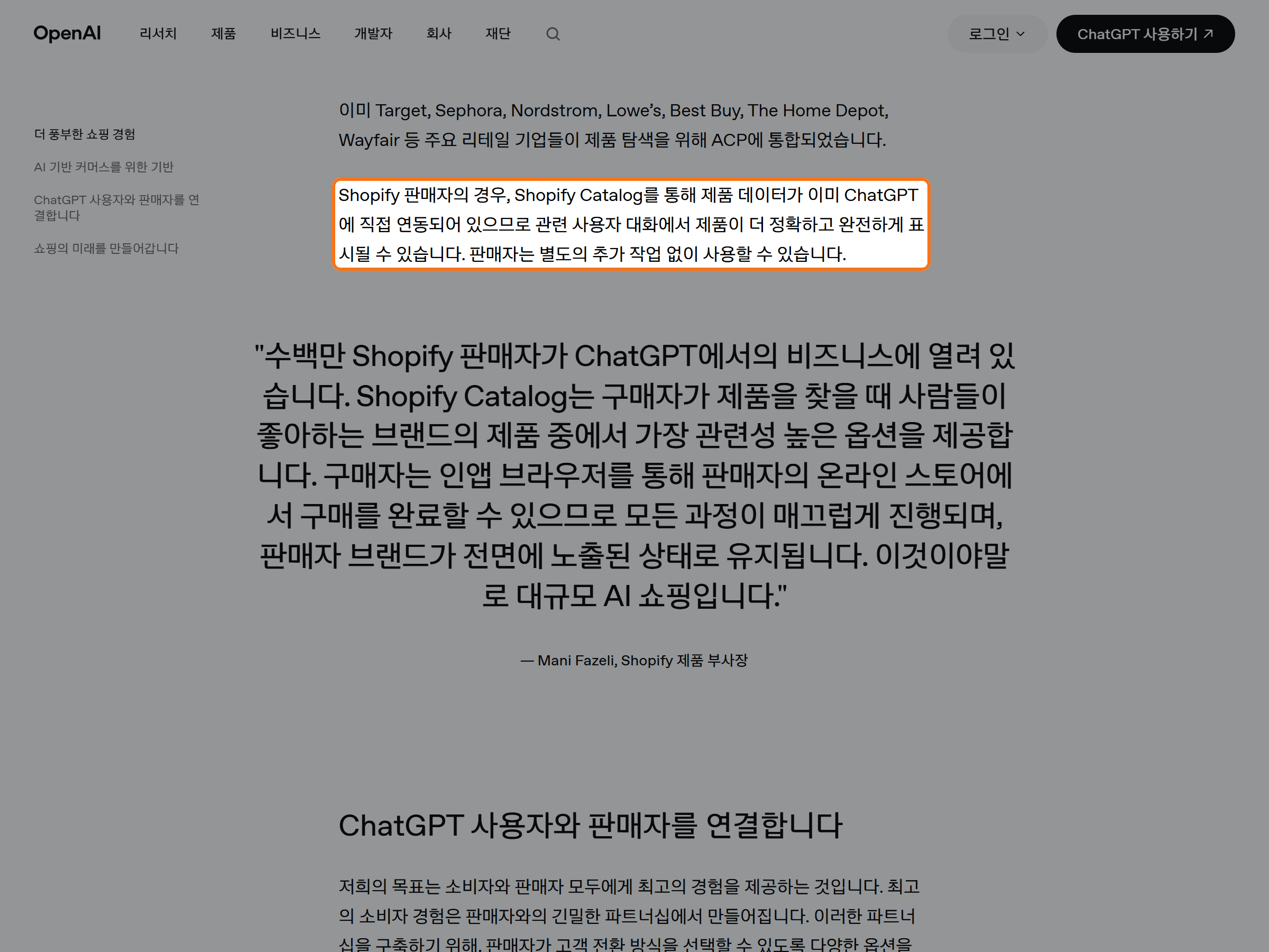 OpenAI가 공식 발표한 ChatGPT 상품 탐색 지원 화면과 Shopify Catalog 및 판매자 상품 데이터 연결 설명을 강조한 캡처.
