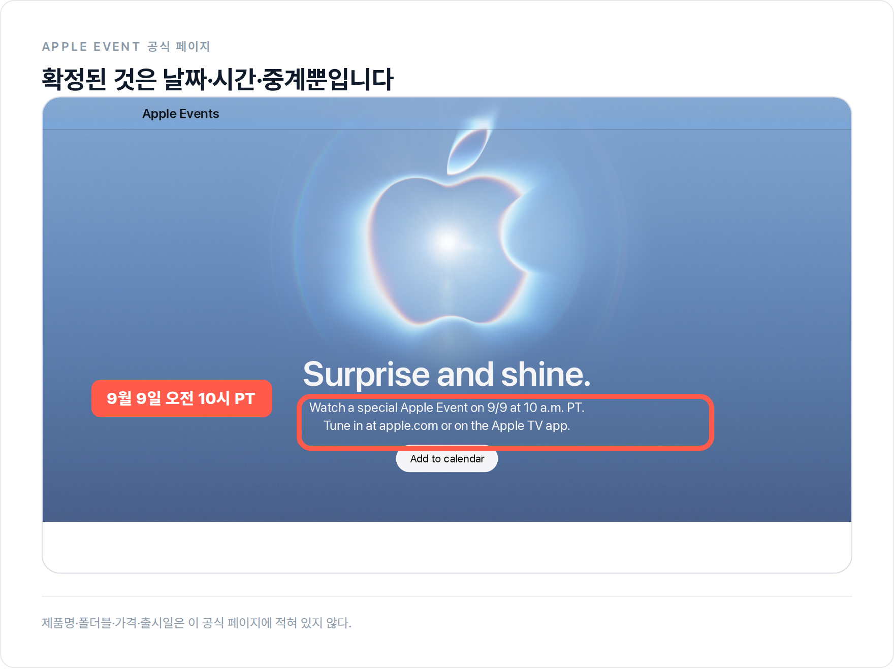 Surprise and shine 문구와 9월 9일 오전 10시 PT 중계 안내가 표시된 Apple Events 공식 화면.