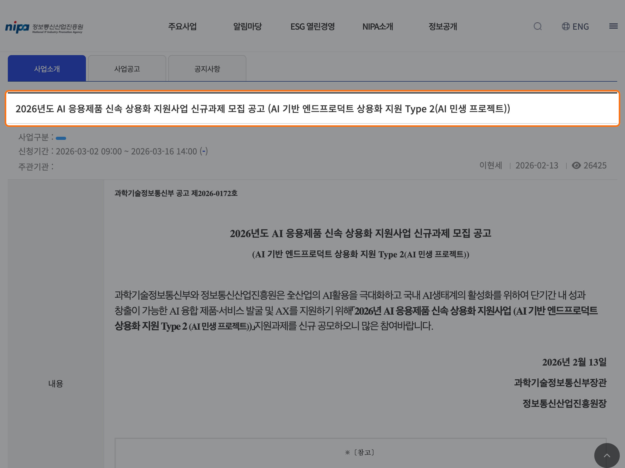 정보통신산업진흥원의 2026년도 AI 응용제품 신속 상용화 지원사업 공식 공고 화면.
