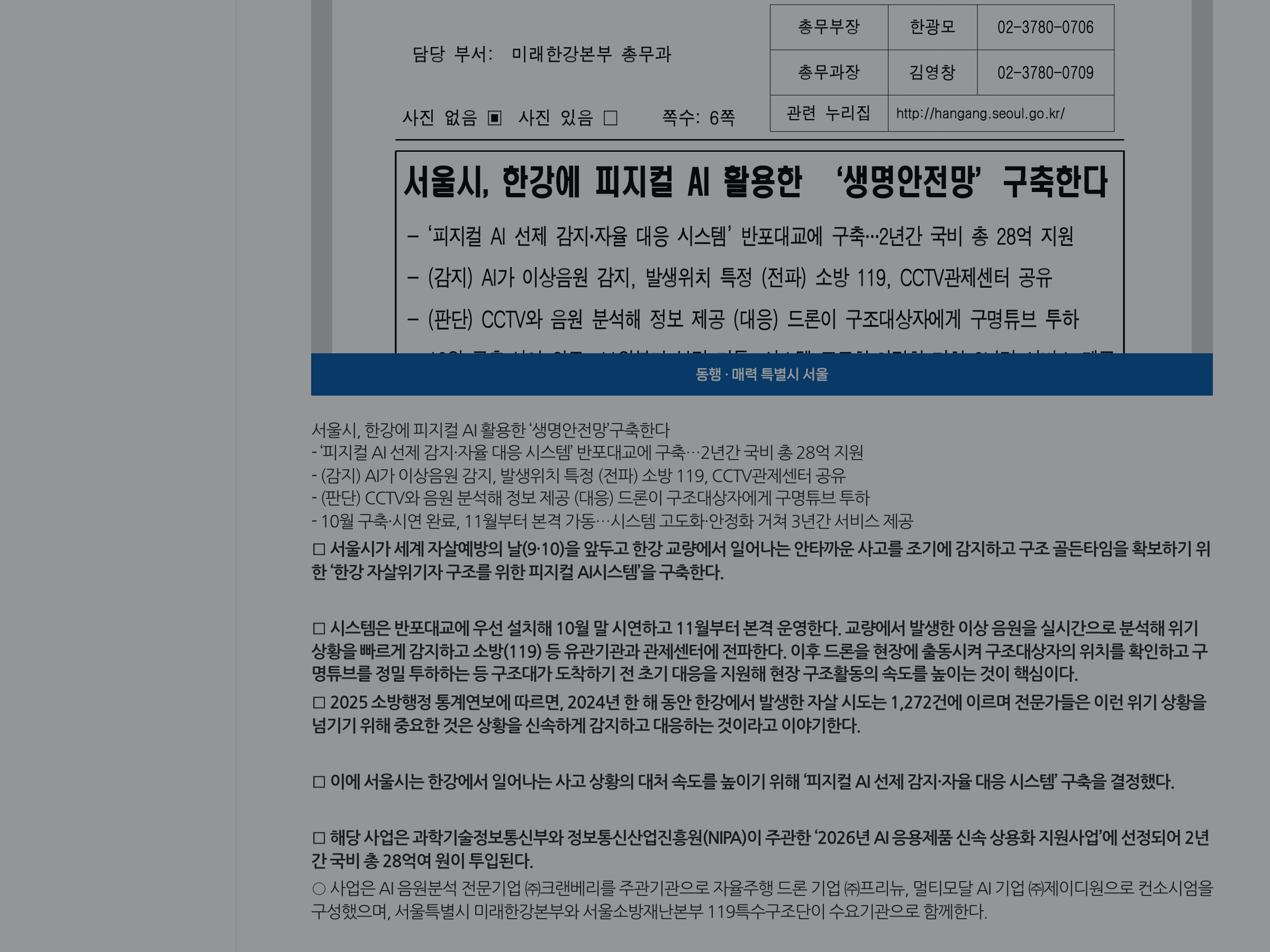 서울시 공식 보도자료에 표시된 한강 피지컬 AI 생명안전망 구축 발표 제목.