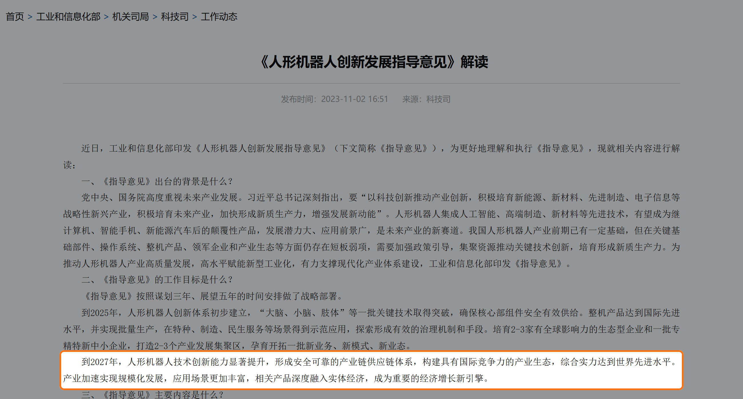중국 공업정보화부 공식 해설에서 2027년 휴머노이드 산업 생태계와 규모화 목표를 강조한 화면.