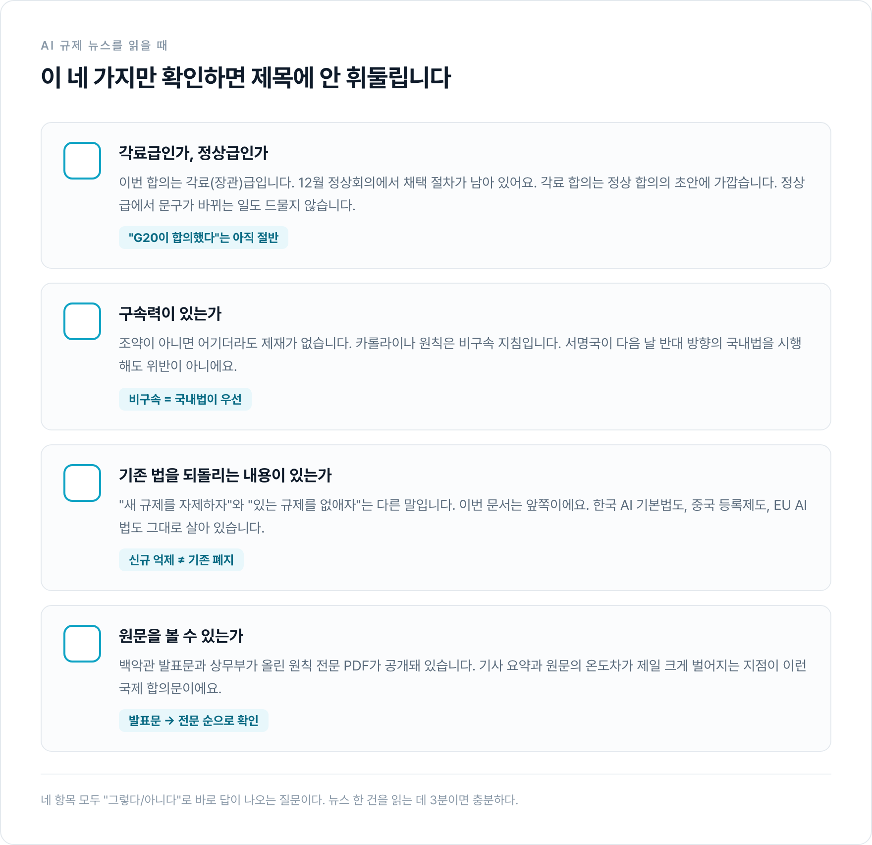 AI 규제 뉴스를 읽을 때 확인할 네 가지 체크리스트. 각료급인가 정상급인가, 구속력이 있는가, 기존 법을 되돌리는 내용이 있는가, 원문을 볼 수 있는가.