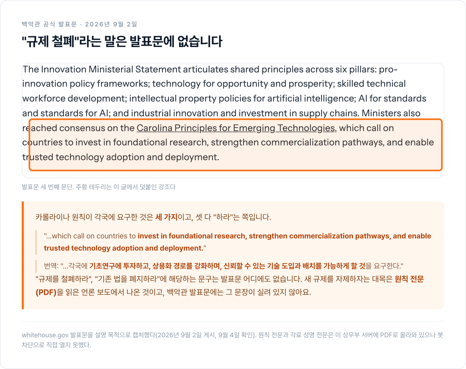 백악관 공식 발표문 캡처. 여섯 기둥을 열거한 뒤 카롤라이나 원칙이 기초연구 투자·상용화 경로 강화·신뢰 기반 도입을 요구한다는 문장에 주황색 강조 테두리가 쳐져 있다.