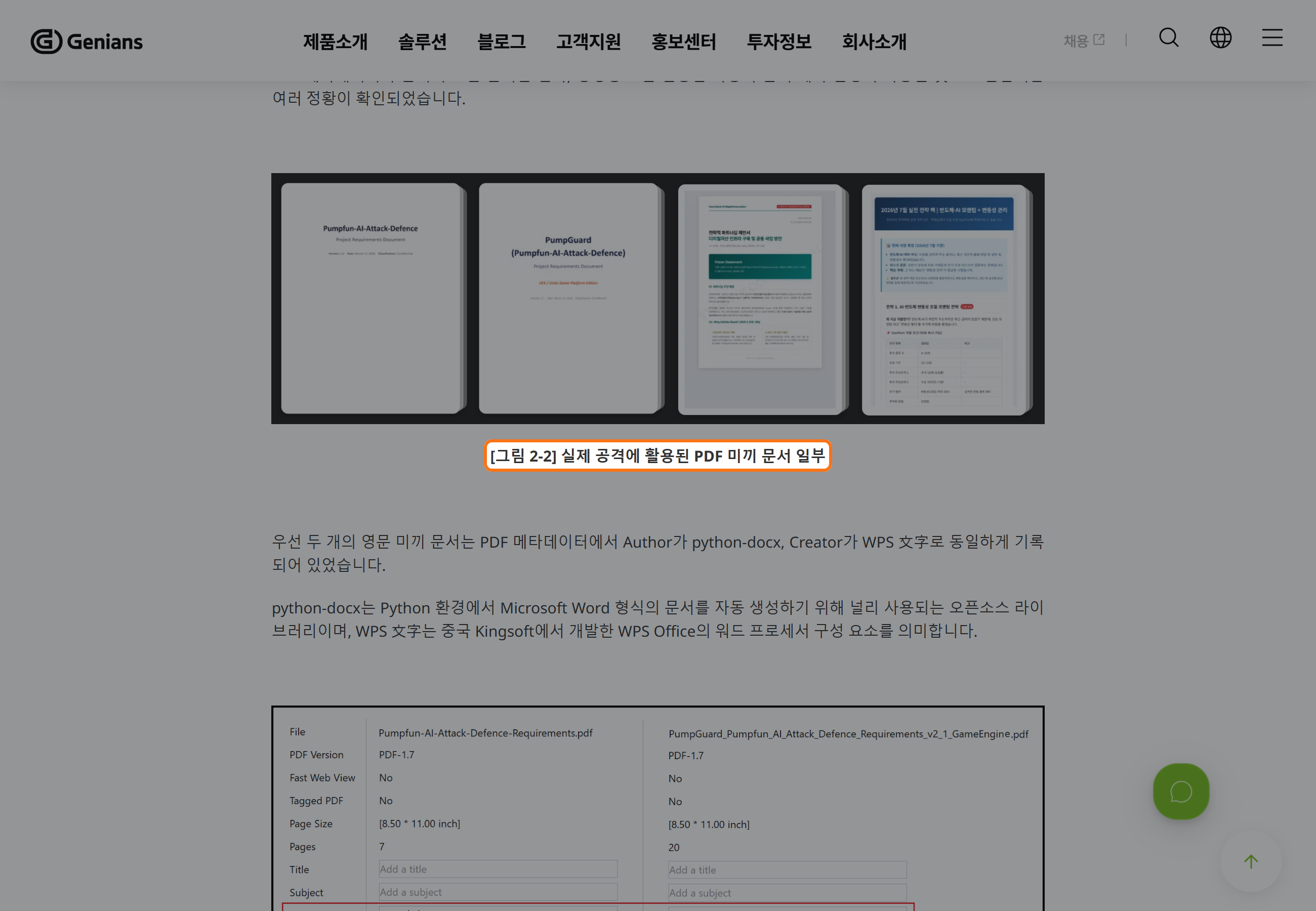 지니언스 공식 보고서에 공개된 실제 공격용 PDF 미끼 문서 사례 부분.