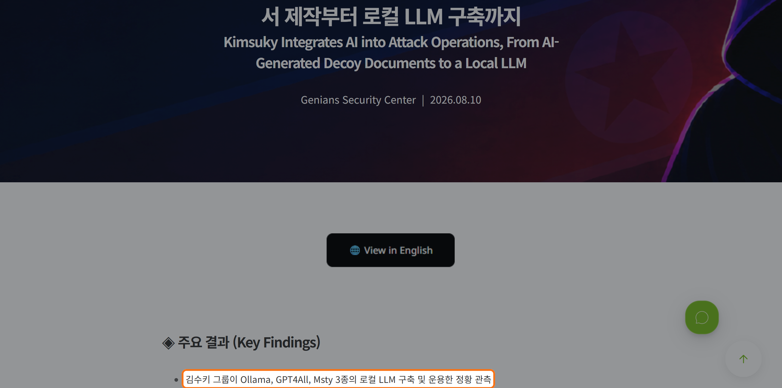 지니언스 공식 보고서에서 김수키의 로컬 LLM 도구 운용 정황과 공격 전반의 AI 역량 축적 평가를 강조한 화면.