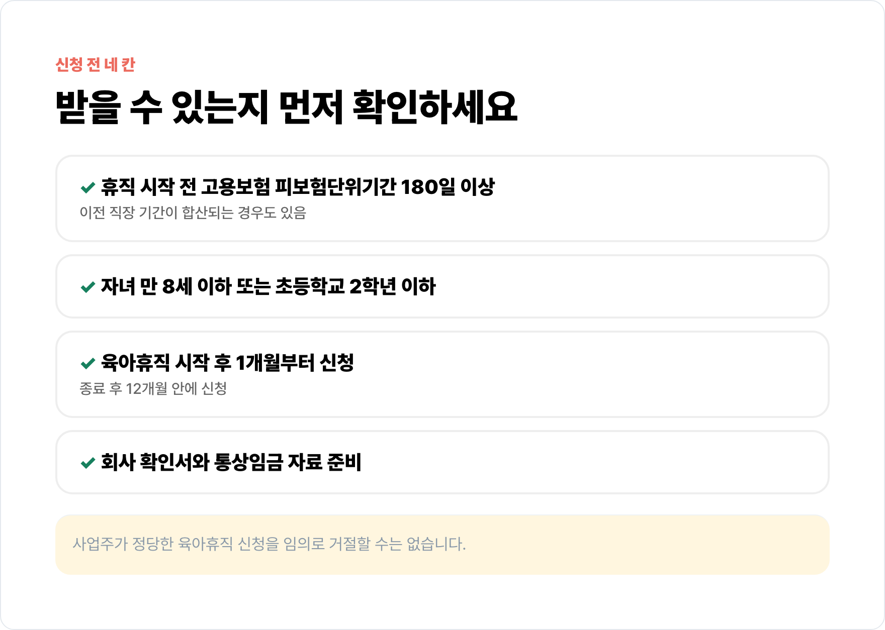 고용보험 기간, 자녀 나이, 신청 기한과 서류를 확인하는 육아휴직급여 체크리스트.