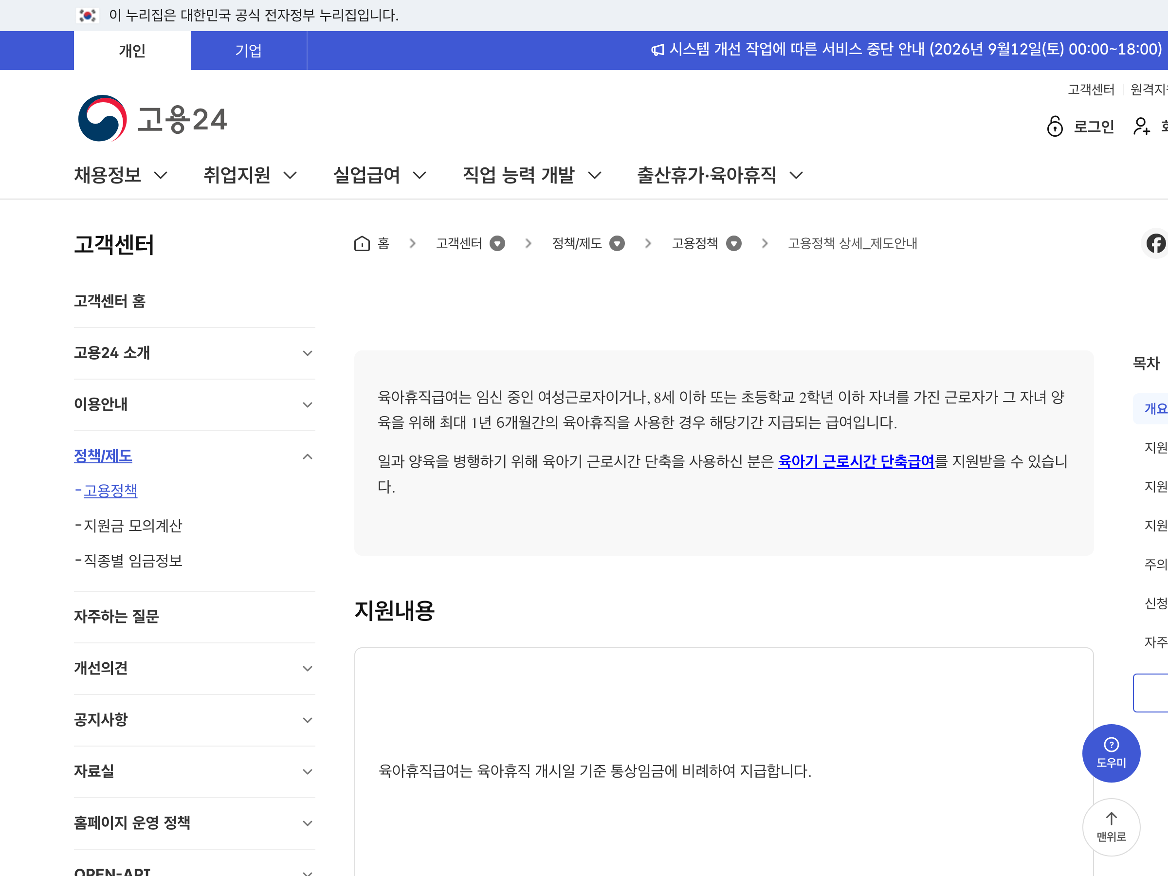 고용24의 육아휴직급여와 6+6 부모 함께 육아휴직제 공식 안내 화면.