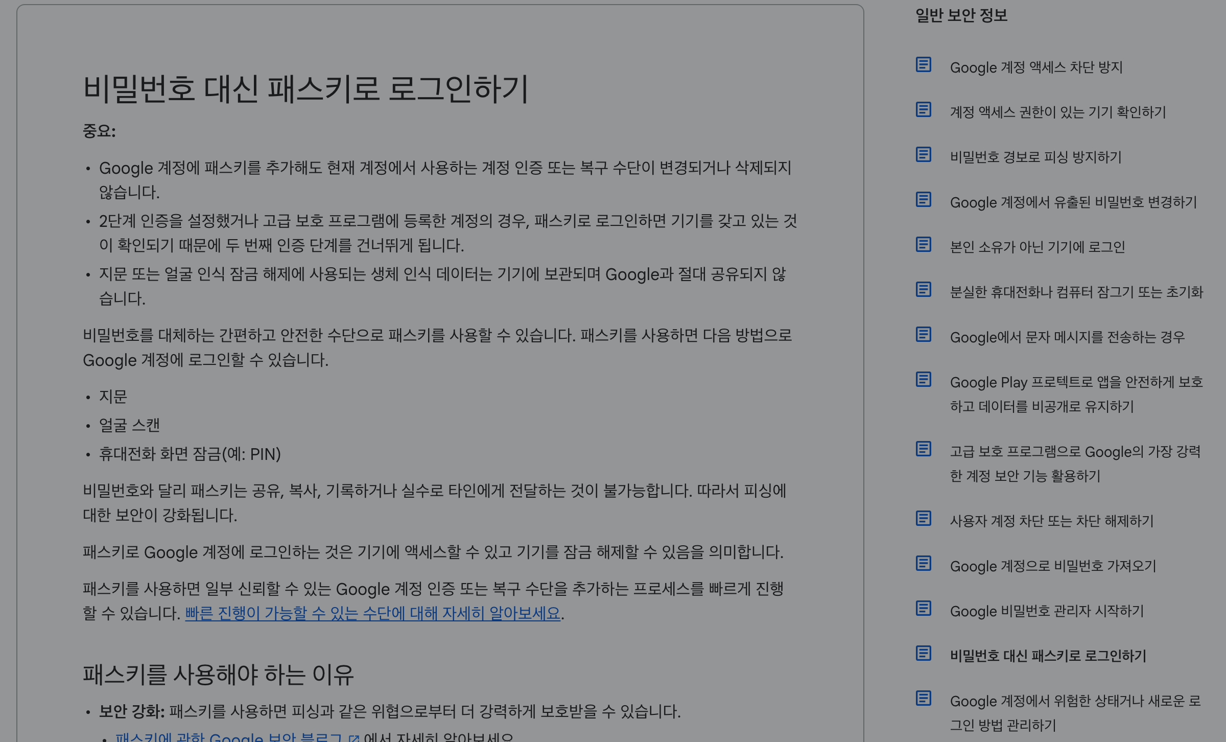 Google 계정 공식 도움말에서 기기에 패스키를 만들고 기기 잠금으로 로그인하는 방법을 보여주는 화면.