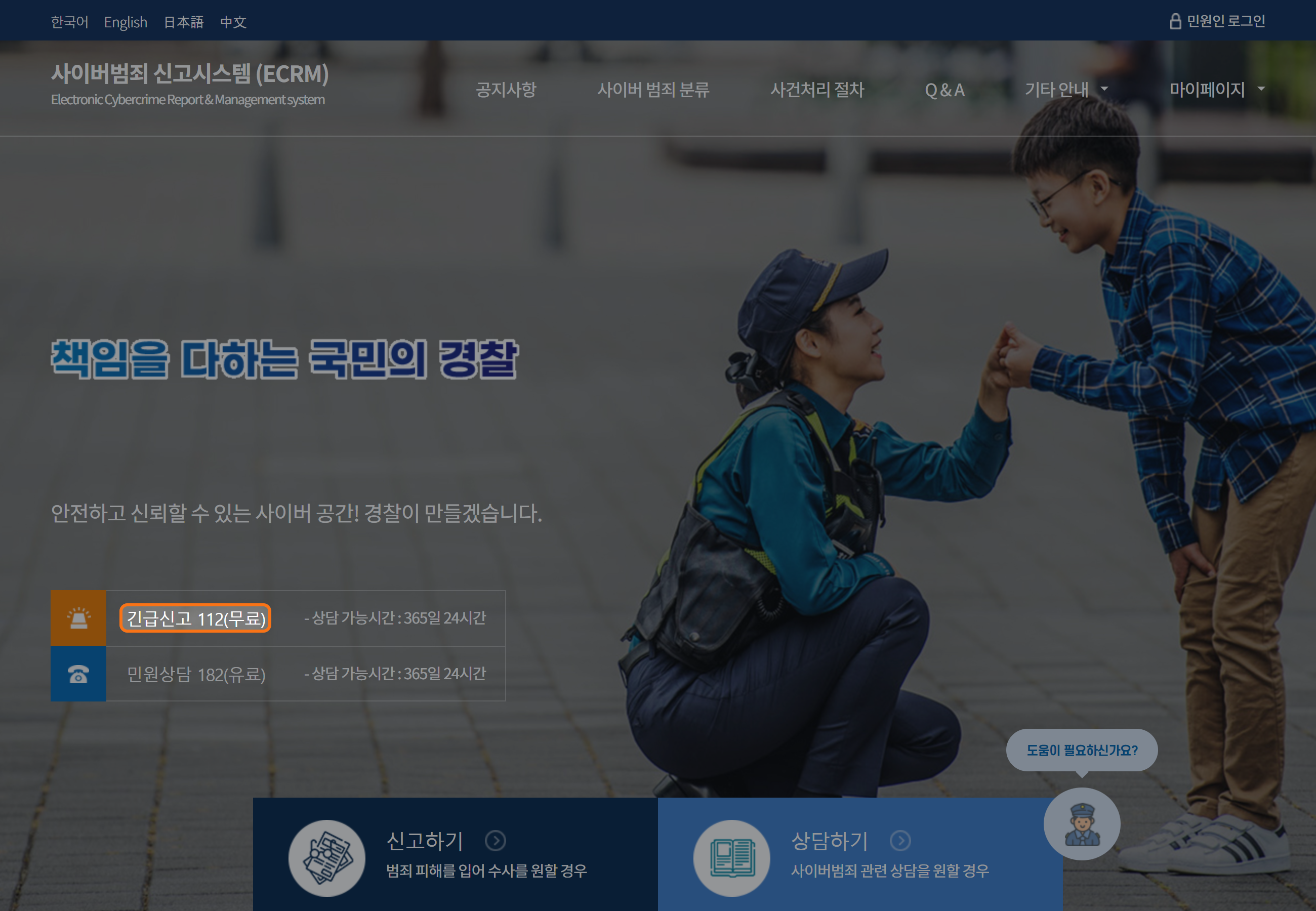 경찰청 사이버범죄 신고시스템 공식 화면에서 긴급신고 112 안내를 주황색으로 강조한 모습.