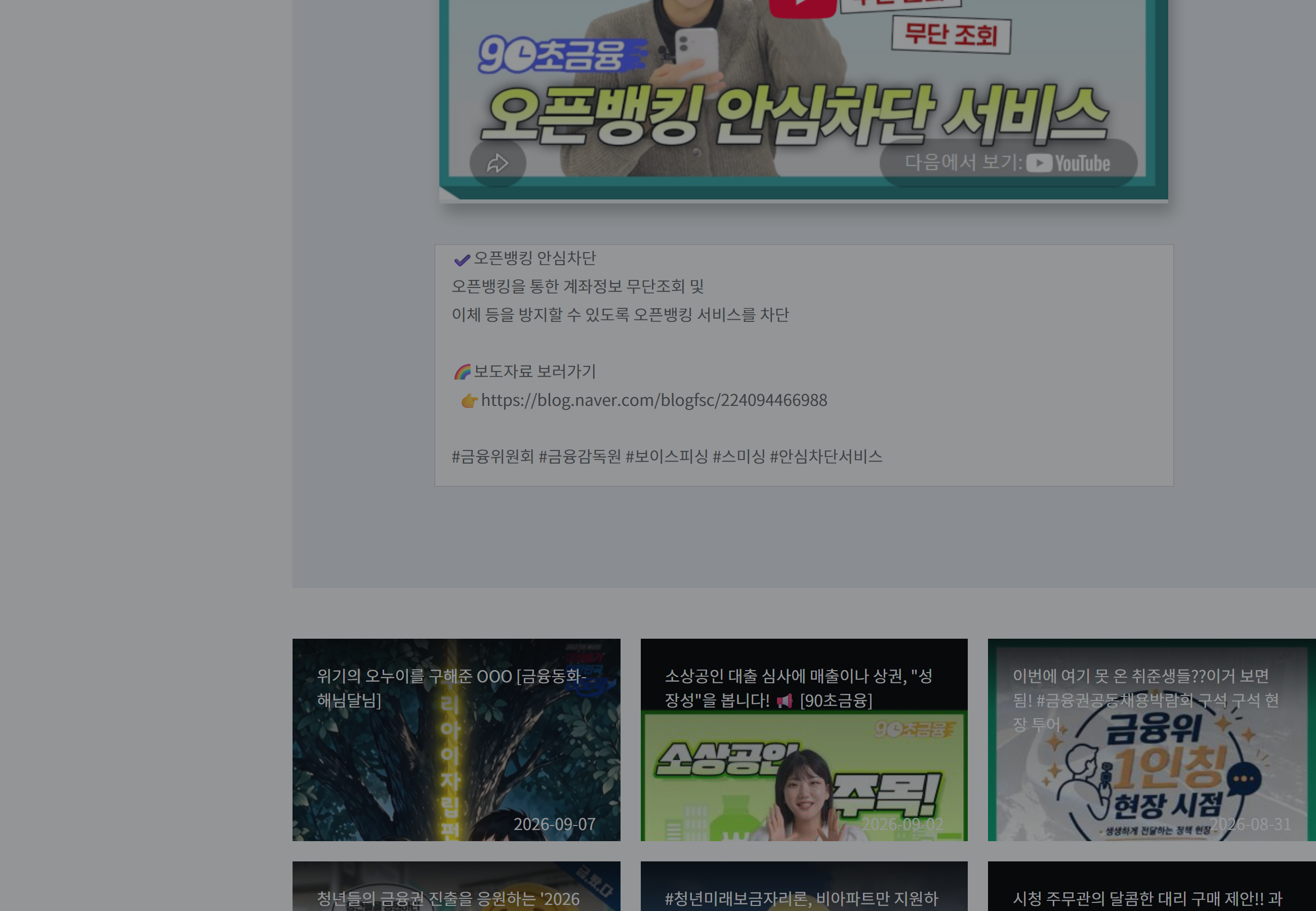 금융위원회 공식 페이지에서 비대면 계좌개설과 오픈뱅킹 안심차단 서비스를 소개하는 부분을 주황색으로 강조한 모습.