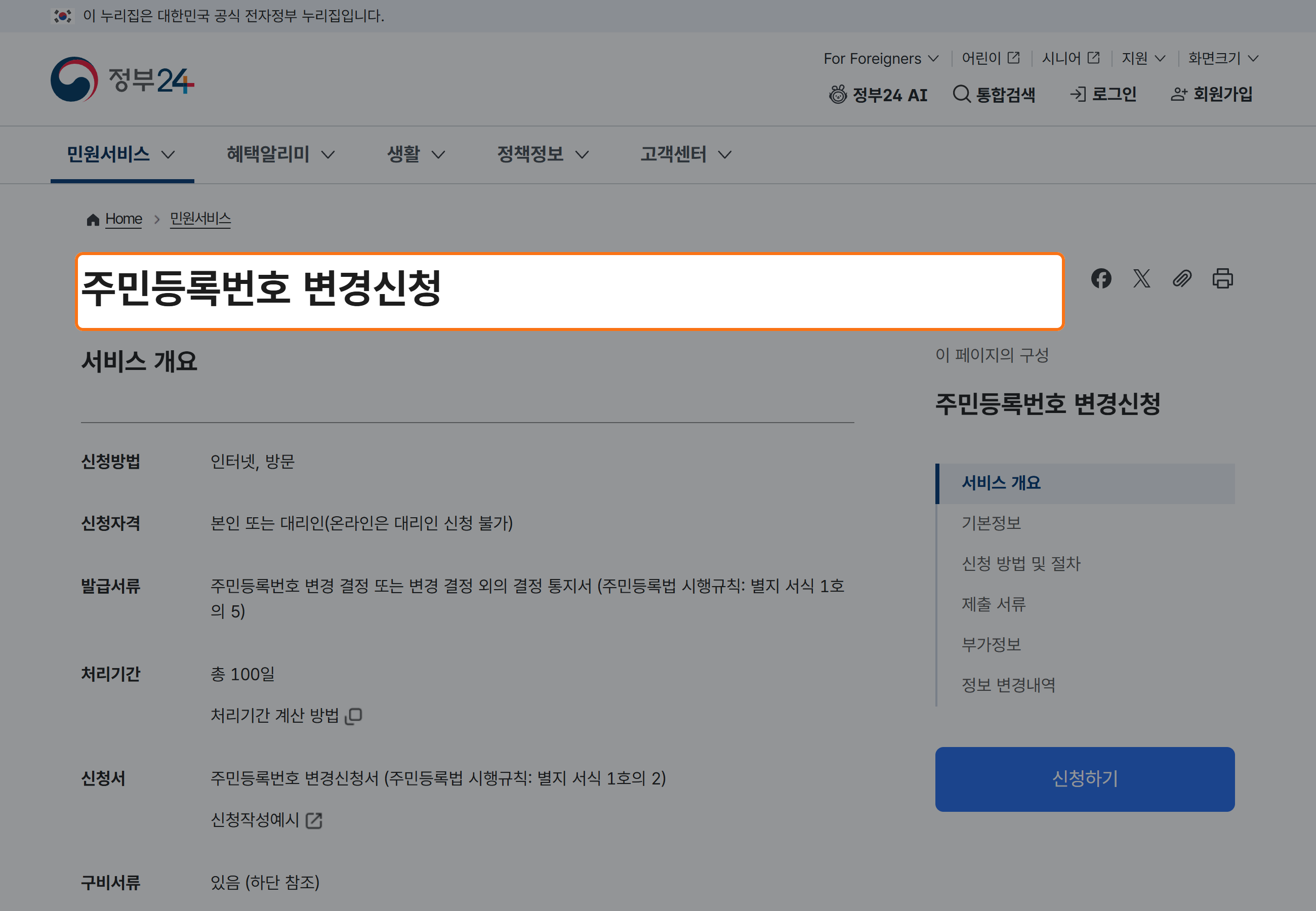 정부24 주민등록번호 변경신청 공식 화면에서 서비스 이름과 온라인·방문 신청, 총 100일 처리기간을 확인할 수 있는 모습.