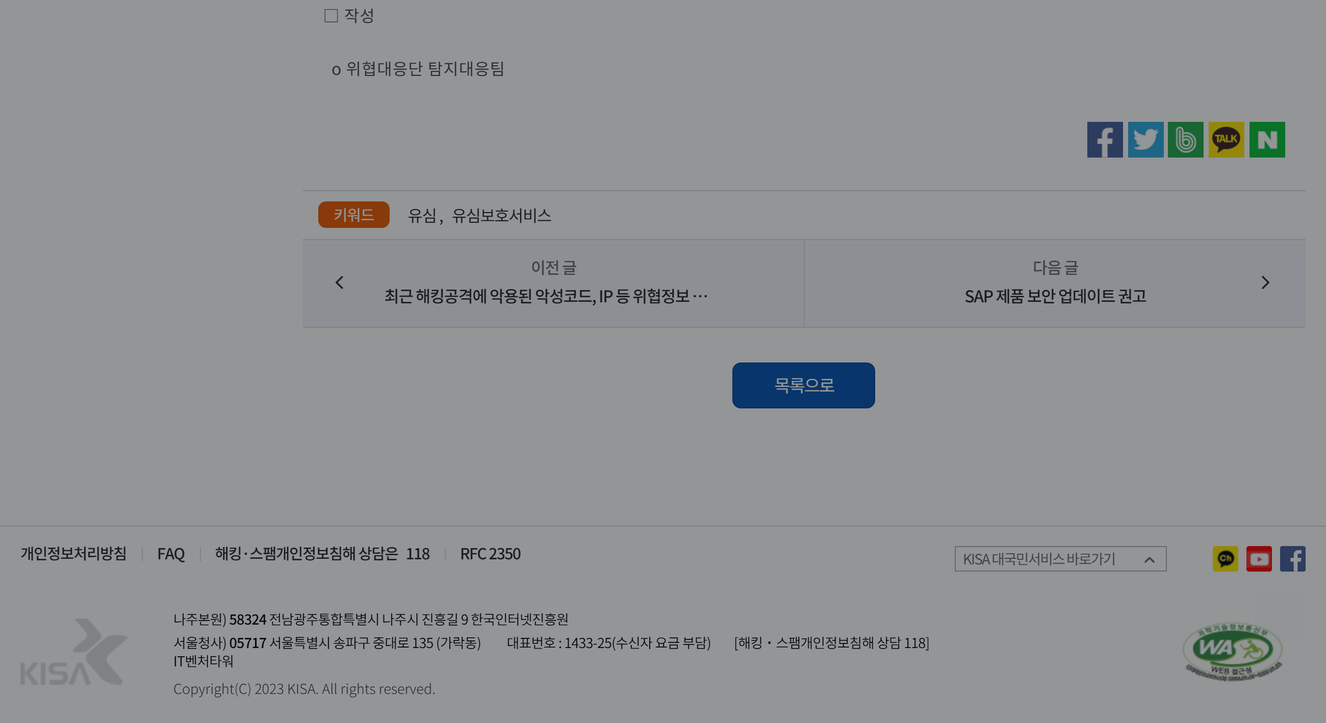 KISA 공식 화면 하단에 해킹·스팸·개인정보침해 상담 전화 118이 표시된 모습.