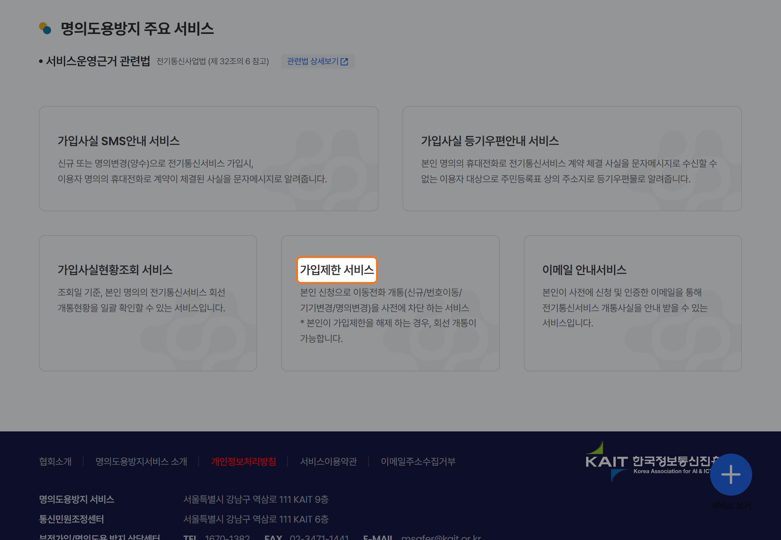 Msafer 명의도용방지서비스 공식 화면에서 신규 이동전화 개통을 사전에 막는 가입제한 서비스를 강조한 모습.