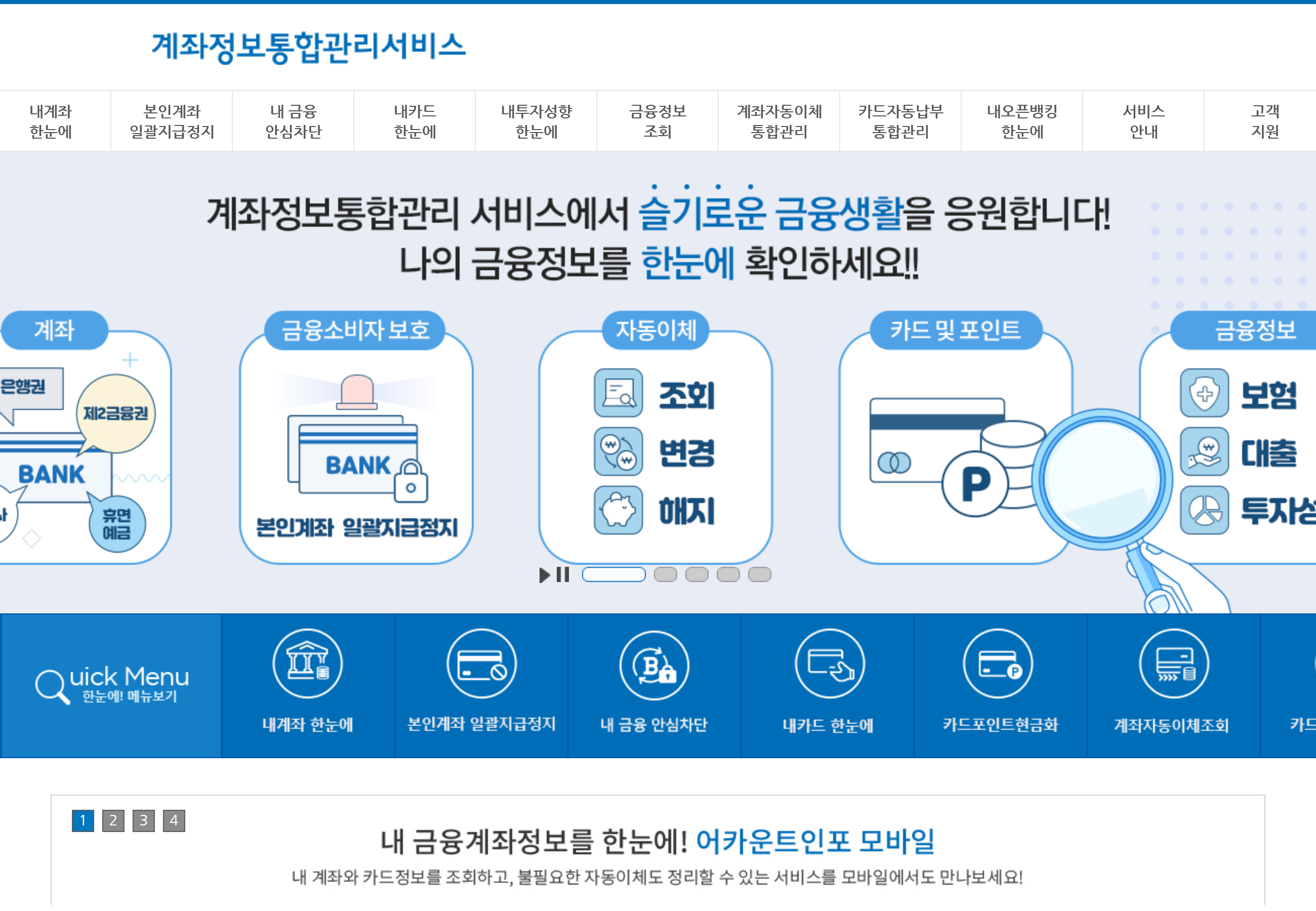 어카운트인포 공식 화면에 내 계좌 조회, 본인계좌 일괄지급정지와 내 금융 안심차단 메뉴가 함께 표시된 모습.