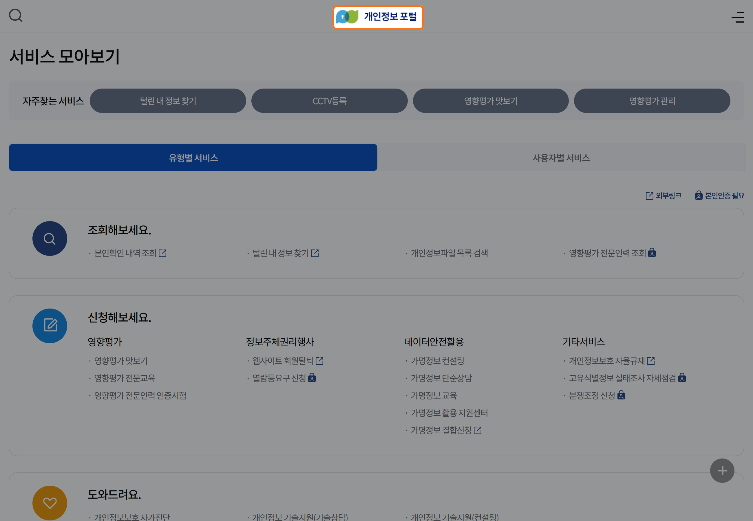 개인정보 포털 공식 화면에서 털린 내 정보 찾기, 본인확인 내역 조회와 웹사이트 회원탈퇴 서비스를 확인할 수 있는 모습.