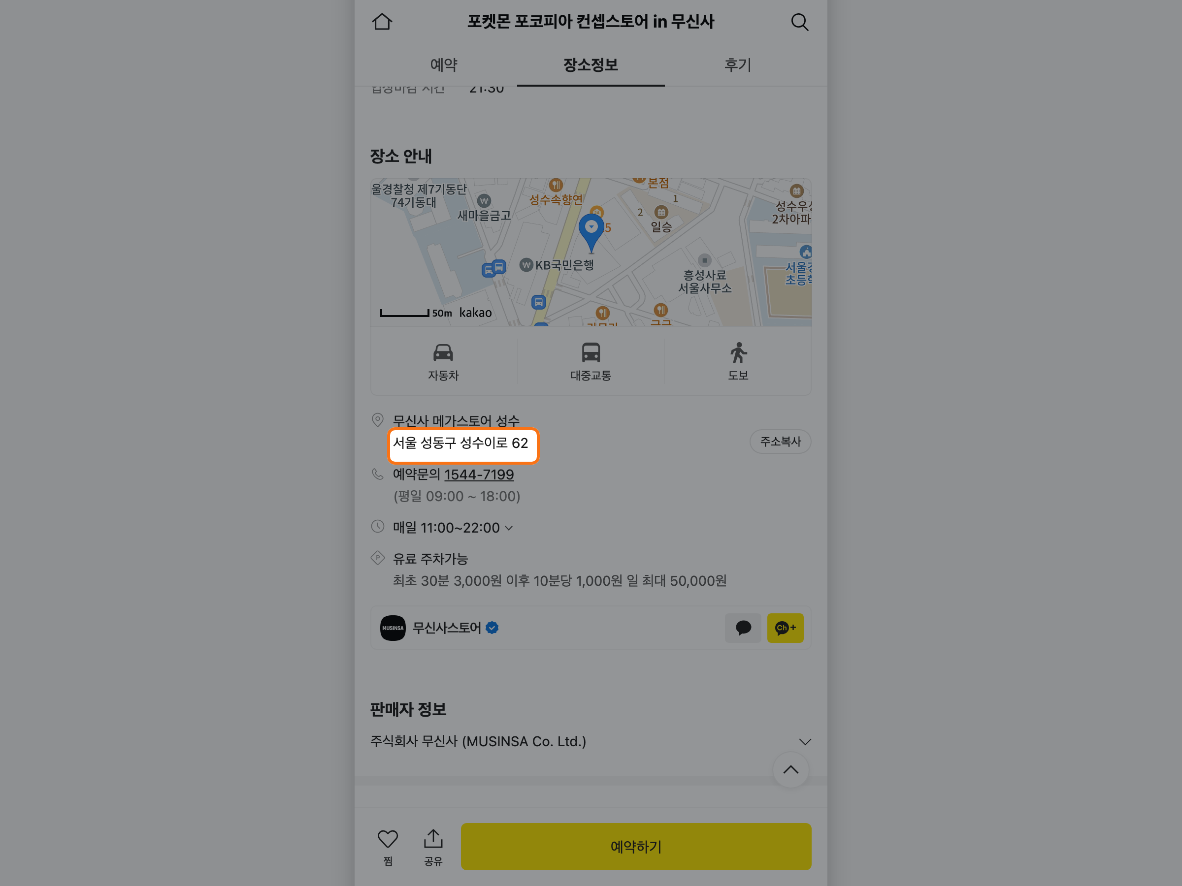 카카오 공식 예약 페이지에 표시된 무신사 메가스토어 성수 주소와 운영시간 안내 화면.