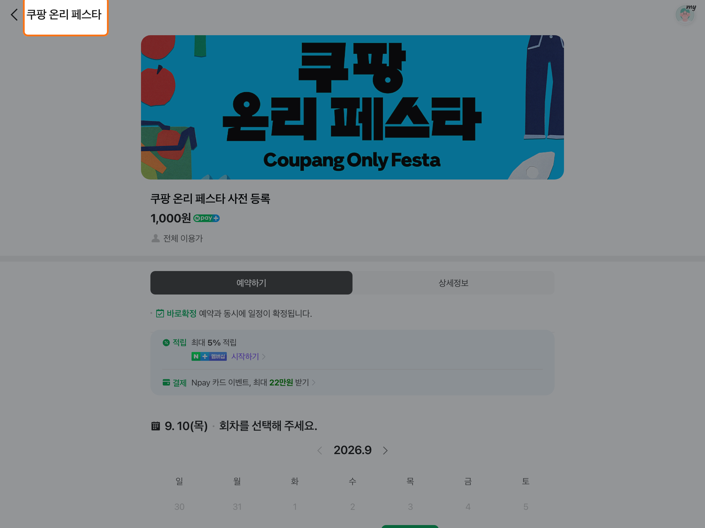 네이버 예약에 표시된 쿠팡 Only Festa 행사 이미지와 1,000원 사전 등록 정보.