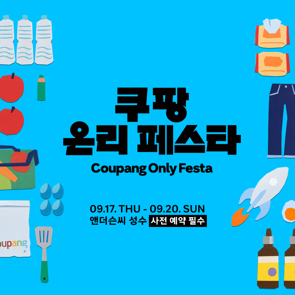 쿠팡 Only Festa가 9월 17일부터 20일까지 앤더슨씨 성수에서 열리며 사전 예약이 필수라고 적힌 공식 세로형 안내 이미지.
