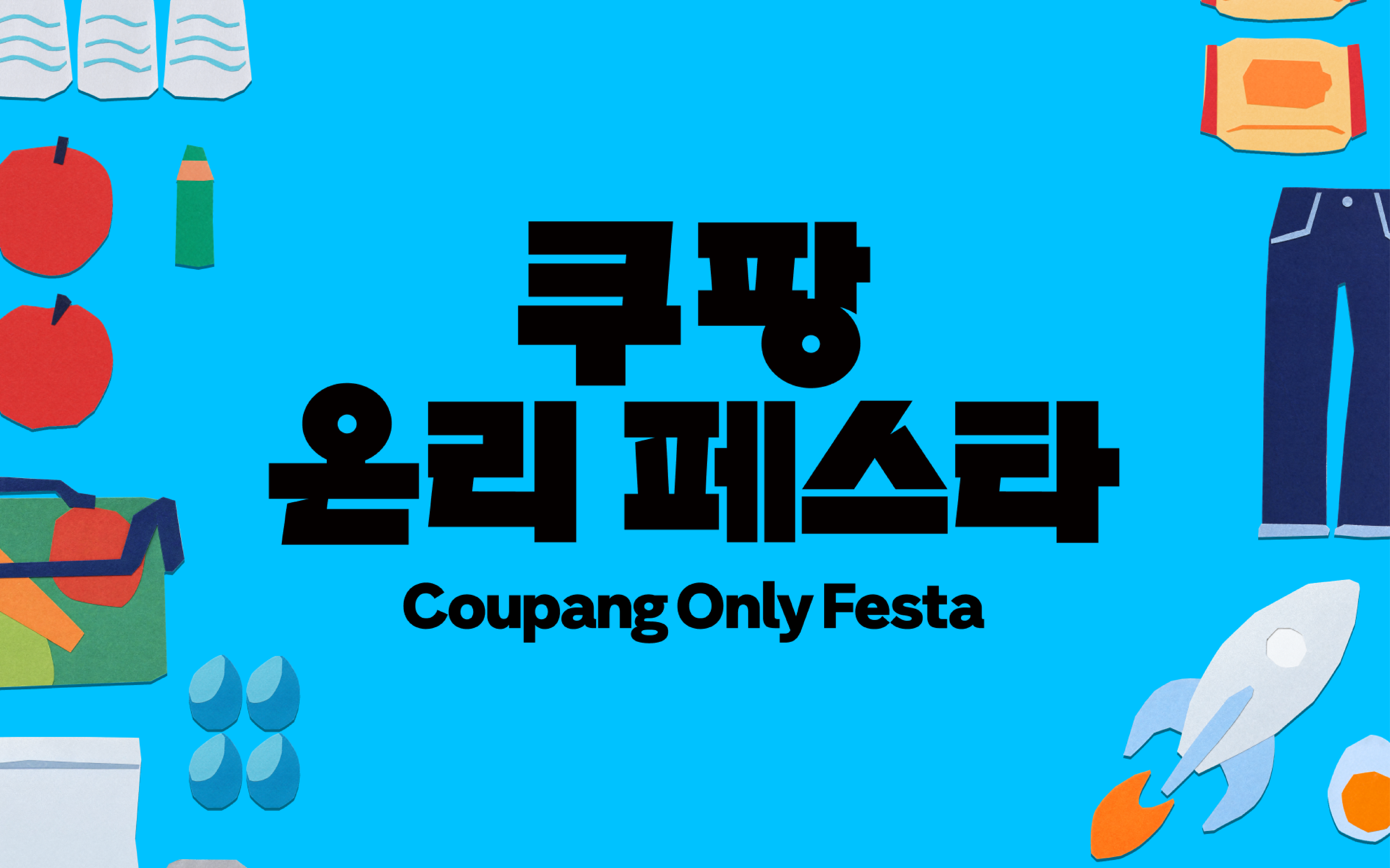 파란 배경에 식품, 생활용품, 의류와 로켓을 배치한 쿠팡 Only Festa 공식 행사 이미지.
