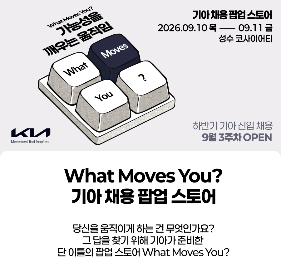 기아 What Moves You 채용 팝업의 키보드 키 비주얼과 9월 10일부터 11일까지 성수 코사이어티에서 열린다는 공식 행사 포스터.