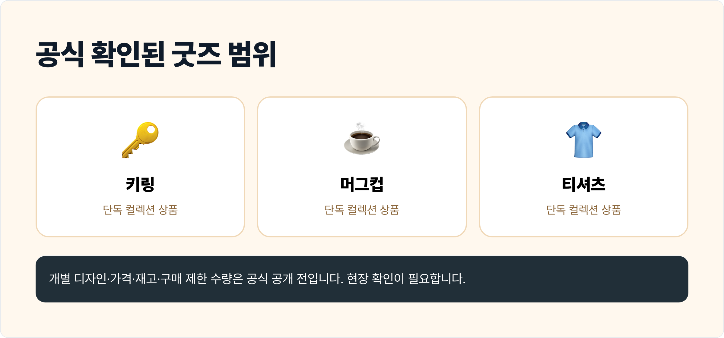 포켓몬 포코피아 컨셉스토어에서 확인할 키링, 머그컵, 티셔츠 상품 범위와 가격·재고는 현장 확인이 필요하다는 안내.