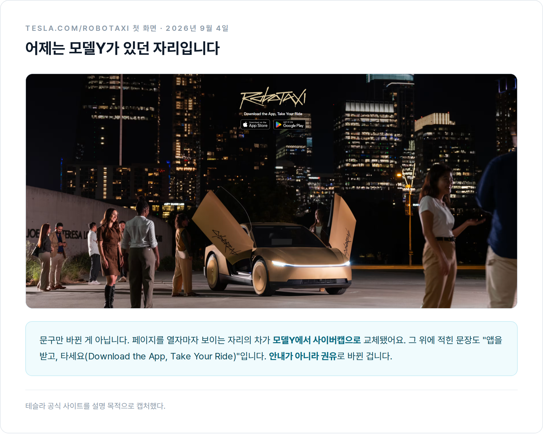 테슬라 로보택시 페이지 첫 화면 캡처. 오스틴 야경을 배경으로 금색 사이버캡의 버터플라이 도어가 열려 있고 위에 'Download the App, Take Your Ride'라고 적혀 있다.