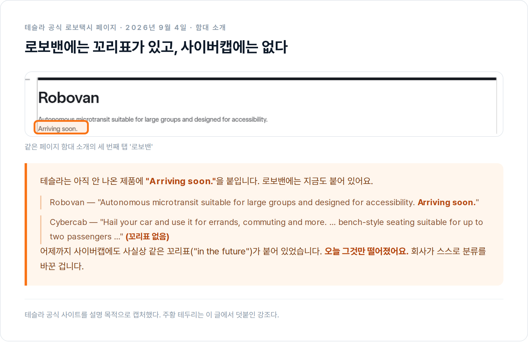 테슬라 공식 페이지의 로보밴 소개란 캡처. 설명 마지막 줄에 'Arriving soon.'이라는 문구가 적혀 있고 주황 테두리로 강조돼 있다.