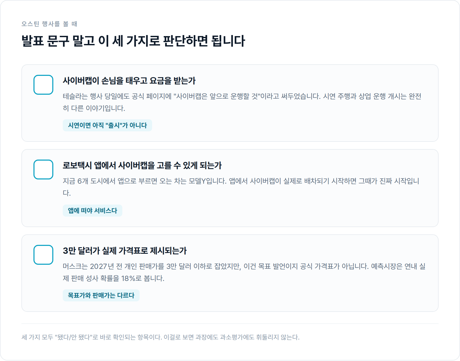 오스틴 행사에서 확인할 세 가지 — 유료 운행 여부, 앱 배차 여부, 실제 가격표 제시 여부