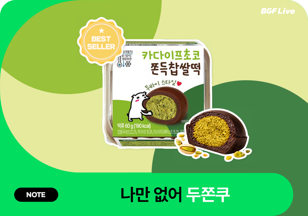 CU가 공개한 두바이 쫀득 찹쌀떡 제품과 피스타치오·카다이프 속재료 공식 이미지.