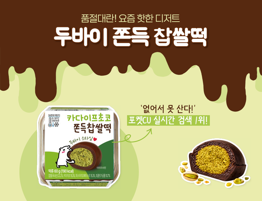 CU 두바이 쫀득 찹쌀떡의 포장과 완성 제품을 보여주는 BGF리테일 공식 이미지.