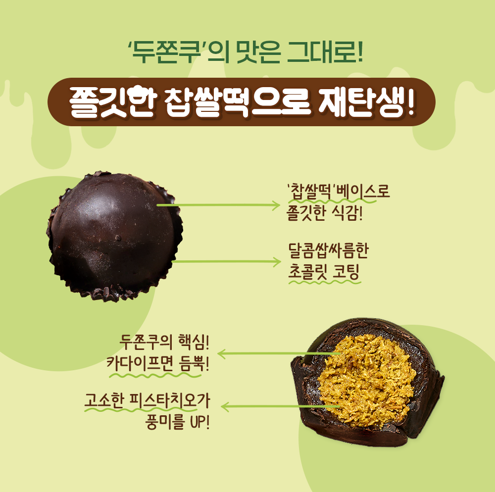 두바이 쫀득 찹쌀떡을 갈라 바삭한 카다이프와 피스타치오 필링을 보여주는 BGF리테일 공식 이미지.