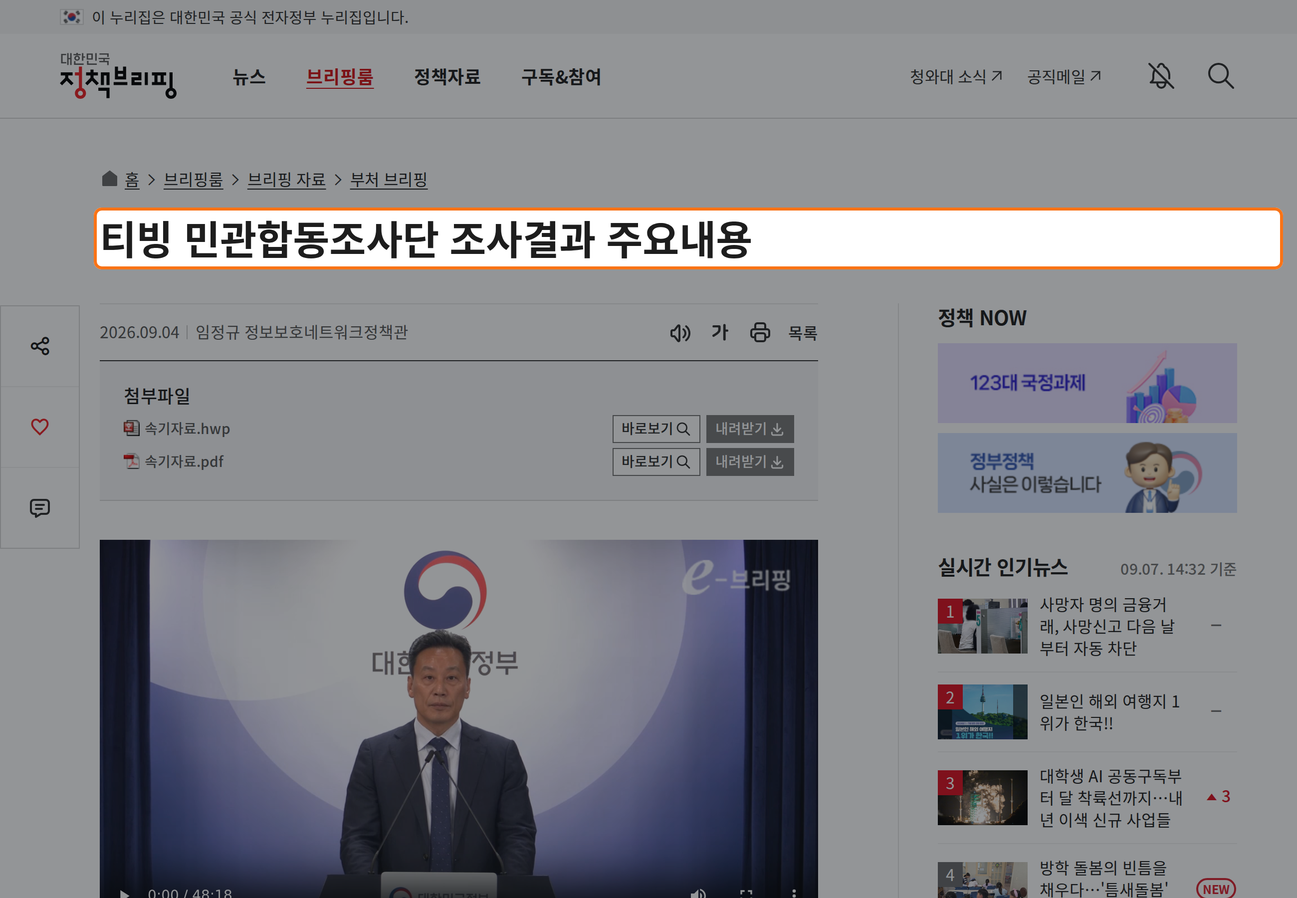 대한민국 정책브리핑의 티빙 민관합동조사 결과 제목을 주황색 테두리로 강조한 공식 화면.