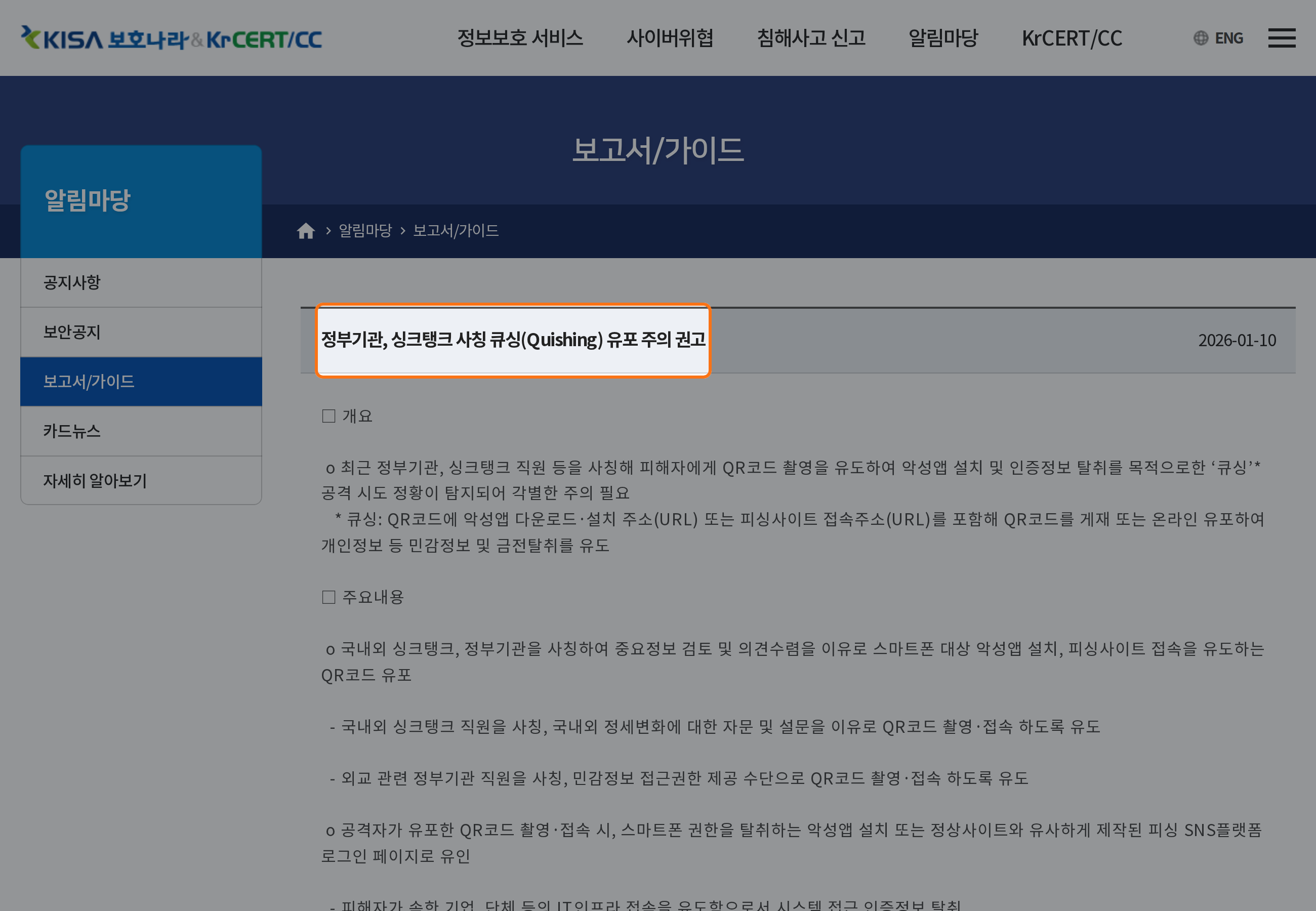 정부기관 등을 사칭한 큐싱 유포 주의 권고 제목을 주황색 테두리로 강조한 KISA 보호나라 공식 화면.