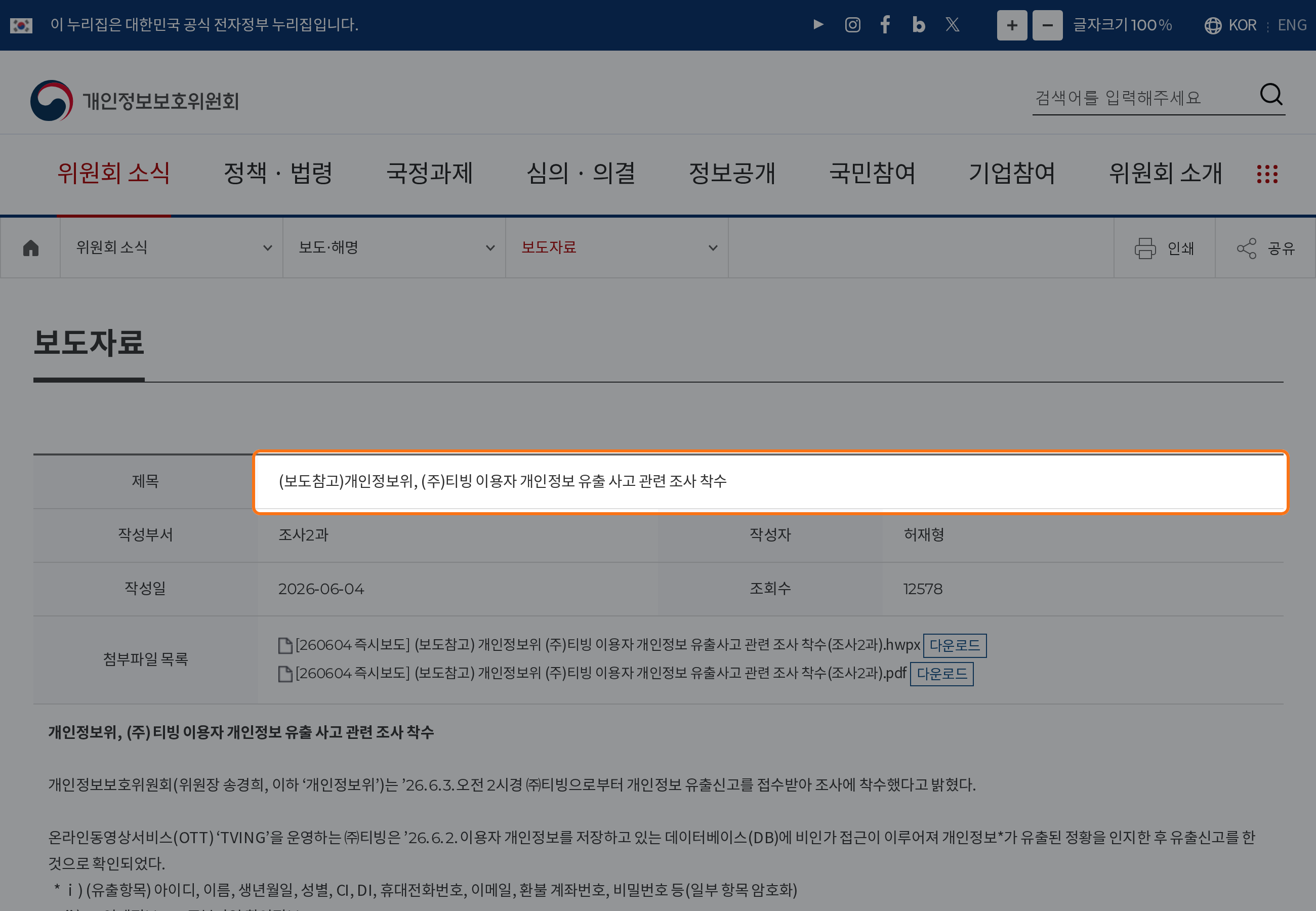 개인정보보호위원회의 티빙 개인정보 유출 조사 착수 제목을 주황색 테두리로 강조한 공식 화면.