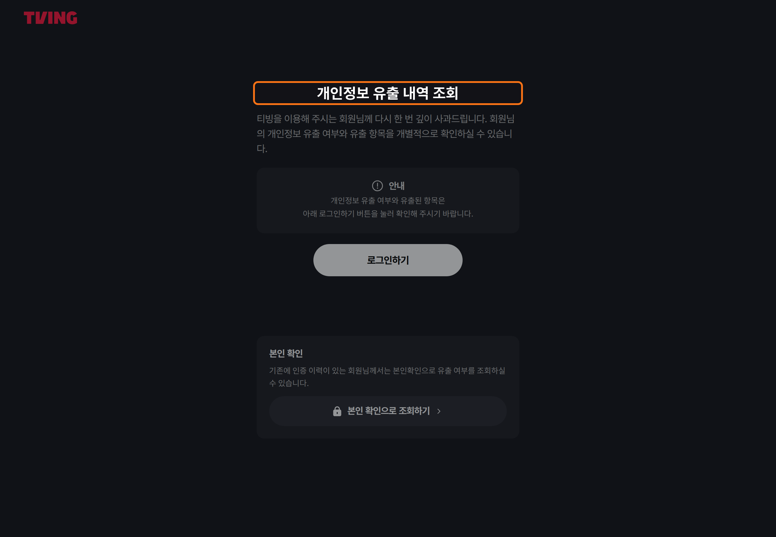 티빙 개인정보 유출 내역 조회 제목을 주황색 테두리로 강조한 공식 화면.