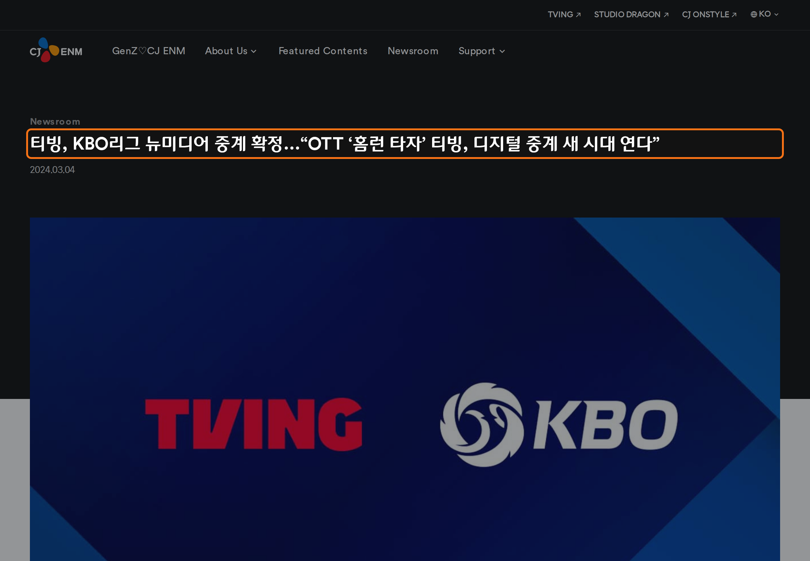 티빙과 KBO의 뉴미디어 중계 계약 발표 제목을 주황색 테두리로 강조한 CJ ENM 공식 뉴스룸 화면.
